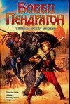 Bobbi Pendragon. Svyaznoy mezhdu mirami book