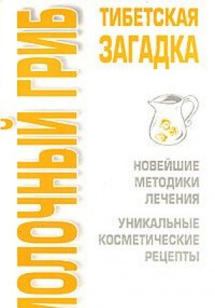Molochnyy grib. Tibetskaya zagadka book