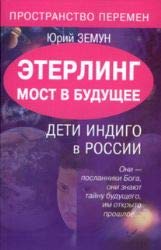 Eterling. Wersia tchuda. Deti Indigo w Rossii Books