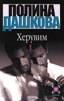 Heruvim. V 2 knigah. Kniga 1 Books