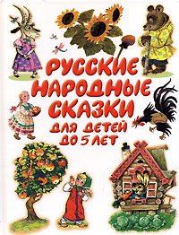Russkie narodnye skazki dlya detey do 5 let Books