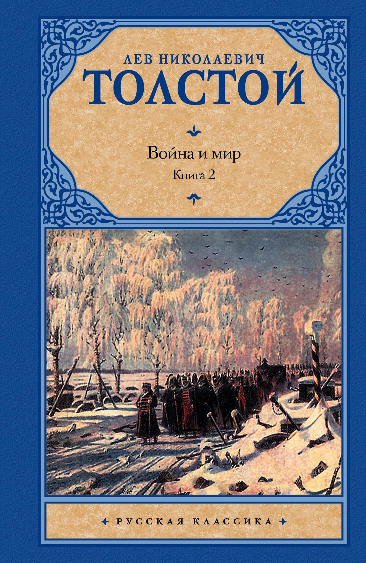 Voyna i mir. V 2 knigah. Kniga 2. Tom 3, 4 book