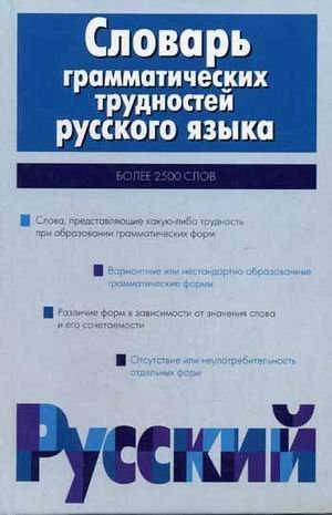 Slovar grammaticheskih trudnostey russkogo yazyka Books