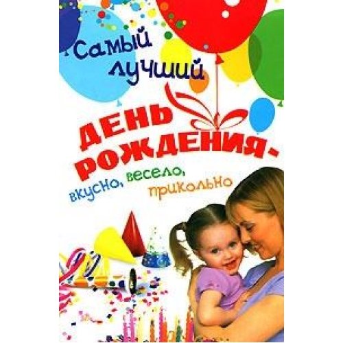 Samyy luchshiy den rozhdeniya - vkusno, veselo, prikolno Books