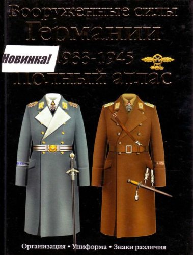 Vooruzhennye sily Germanii 1933-1945. Polnyi atlas: Sukhoputnye voiska; Liuftvaffe; Krigsmarine. (in Russian) Books