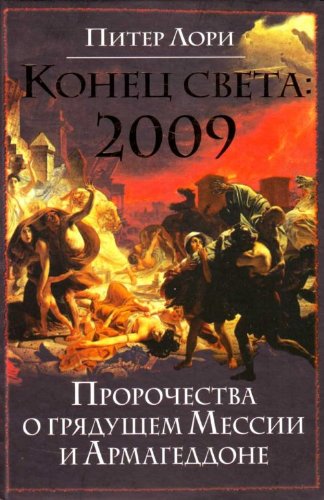 Konets sveta 2009. Prorochestva o gryaduschey Missii i Armageddone Books