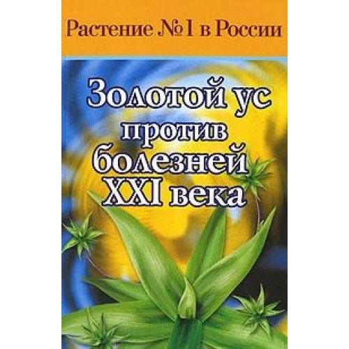 Zolotoy us protiv bolezney XXI veka book