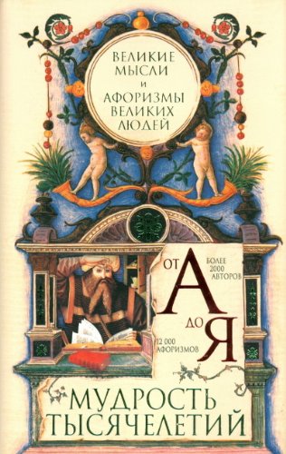 Mudrost tysyacheletiy ot A do Ya. Velikie mysli i aforizmy velikih lyudey Books