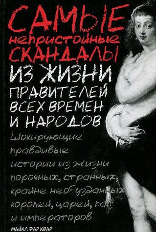 Samye nepristojnye skandaly iz zhizni pravitelej vsekh vremen i narodov Books