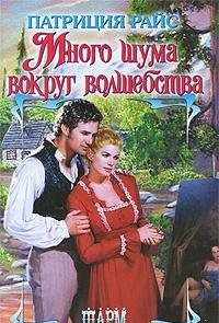 Mnogo shuma vokrug volshebstva book