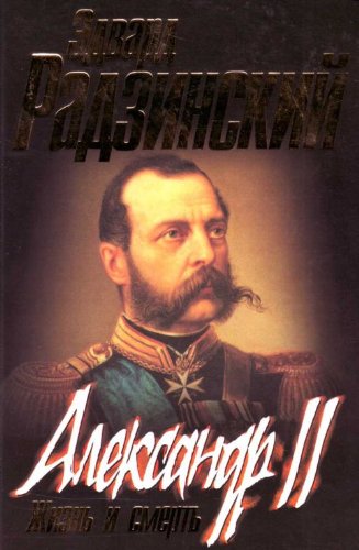 Aleksandr II zhizn i smert dokumentalnyi roman in Russian Books