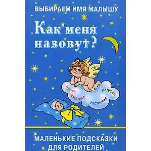 Vybiraem imya malyshu. Kak menya nazovut?: malenkie podskazki dlya roditeley Books