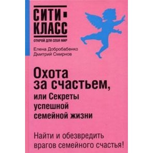 Ohota za schastem, ili Sekrety uspeshnoy semeynoy zhizni Books