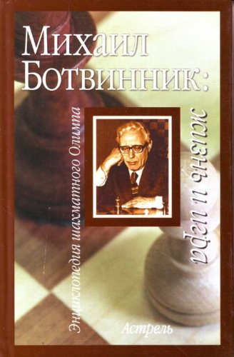 Mikhail Botvinnik: zhizn i igra. (in Russian) Books