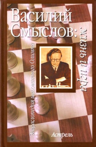 Vasilii Smyslov: zhizn i igra. (in Russian) Books