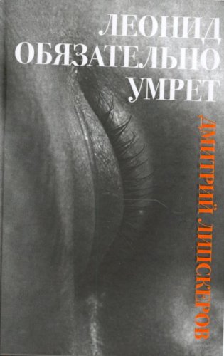 Product Image: Leonid obiazatelno umret in Russian
