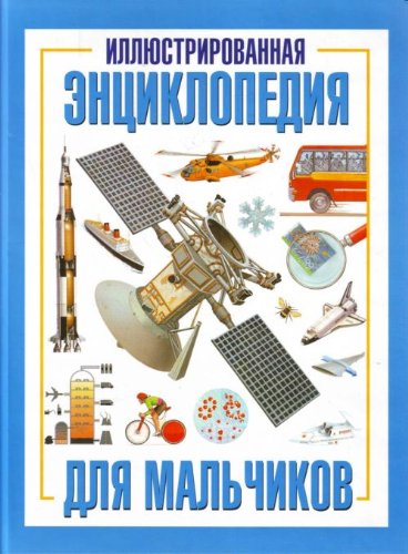 Illiustrirovannaia entsiklopediia dlia malchikov. (in Russian) Books