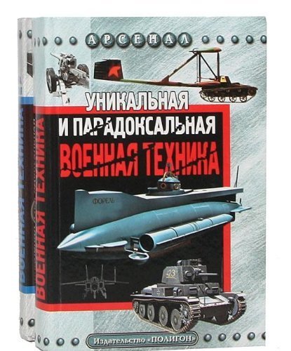 Unikalnaya i paradoksalnaya voennaya tehnika. Kniga 2 Books