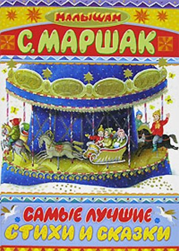 Samye luchshie stihi i skazki (Original in russischer Sprache) Books
