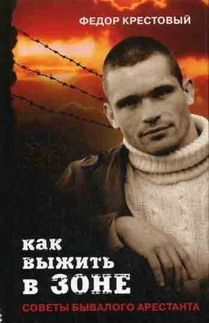 Kak vyzhit v zone. Sovety byvalogo arestanta Books
