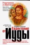 Utrachennoe i obretennoe Evangelie ot Iudy Books