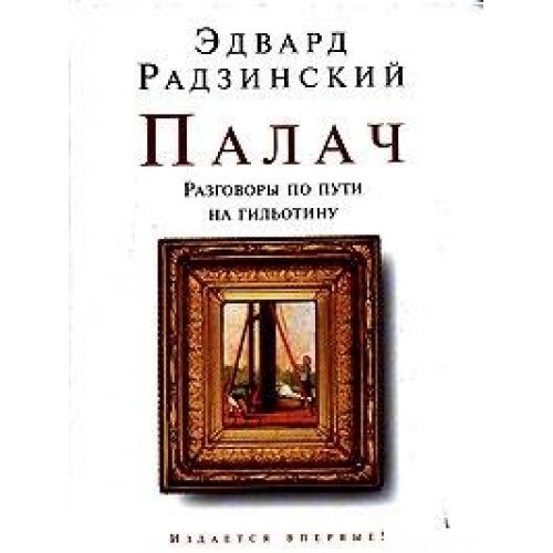 Product Image: Palach. Razgovory po puti na gil'otinu
