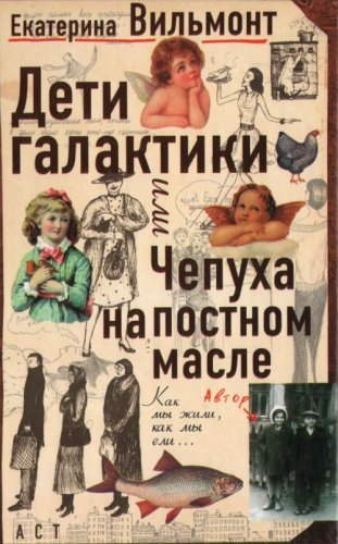 Deti Galaktiki ili Chepuha na postnom masle Books