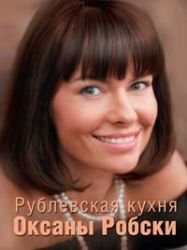 Product Image: Rublevskaya kuhnya Oksany Robski