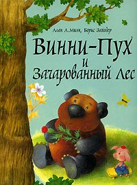 Vinni-Puh i Zacharovannyy les (+ nastolnaya igra) book