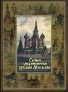 Samye znamenitye hramy Moskvy Books