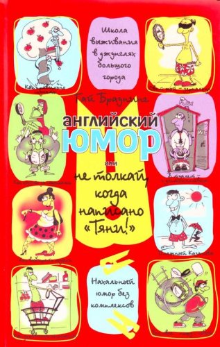 Angliyskiy yumor, ili Ne tolkay, kogda napisano "Tyani!" Books
