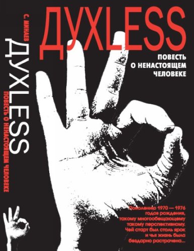 Duhless. Povest o nenastoyaschem cheloveke book