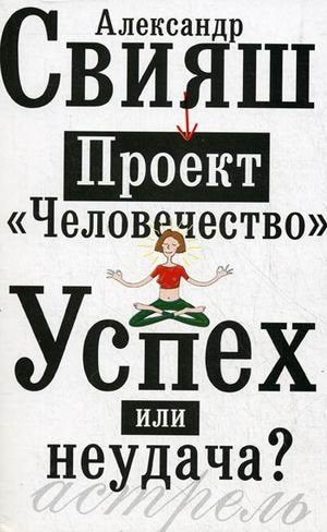 Proekt "Chelovechestvo". Uspeh ili neudacha? book