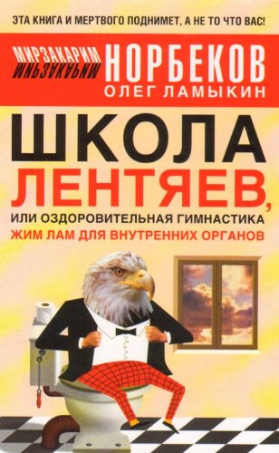 Shkola lentiaev, ili Ozdorovitelnaia gimnastika Zhim Lam dlia vnutrennikh organov (in Russian) Books