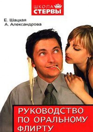 Rukovodstvo po oralnomu flirtu. Razgovor s muzhchinoy Books