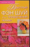 Bystryy fen shuy dlya privlecheniya lyubvi Books