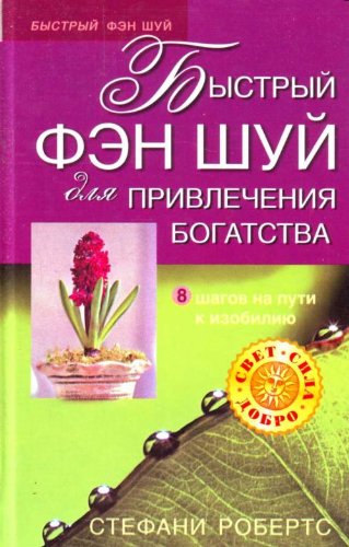 Bystryy fen shuy dlya privlecheniya bogatstva Books
