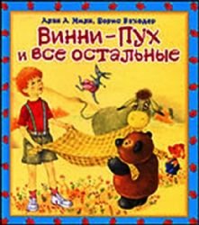 Vinni - Pukh i vse ostalnye skazochnaia povest (in Russian) Books