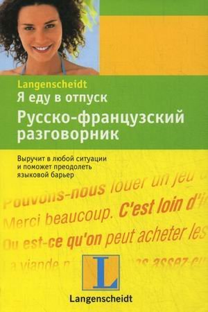 Ia edu v otpusk. Russko-frantsuzskii razgovornik. (in Russian) Books