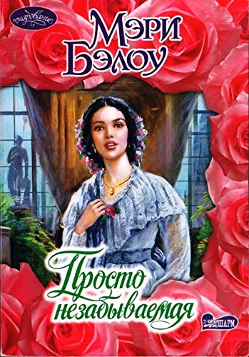 Prosto nezabyvaemaya Books