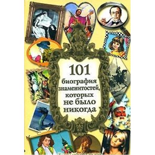 101 biografiya znamenitostey, kotoryh ne bylo nikogda Books