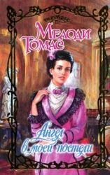 Angel in My Bed / Angel v moey posteli (In Russian) book