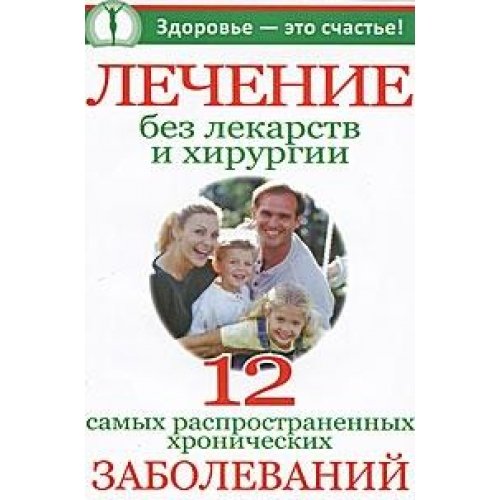 Lechenie bez lekarstv i khirurgii Dvenadtsat samykh rasprostranennykh khronicheskikh zabolevanii book