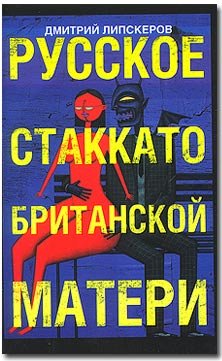Russkoe stakkato - britanskoi materi roman (in Russian) Books