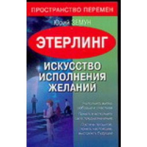 Chenneling. Kak otkryt' kanal svyazi s Vysshim razumom (Svet. Sila. Dobro) book