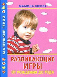 Razvivajushhie igry ot rozhdenija do goda Books