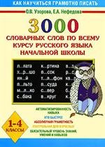 3000 slovarnykh slov po vsemu kursu russkogo iazyka nachalnoi shkoly. 1-4 klassy (in Russian) Books