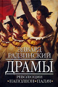 Dramy revoliutsii. Napoleon. Palach [Dramas of the Revolution. Napoleon. The Exe Books