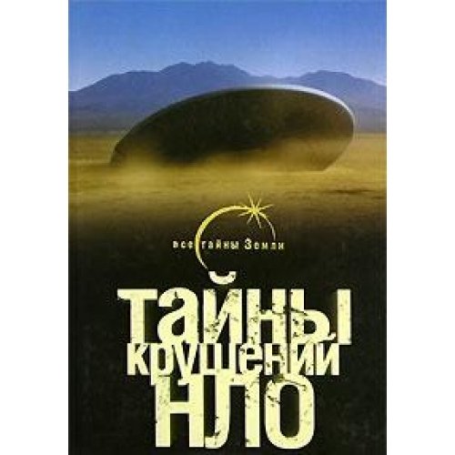 Tayny krusheniy NLO Books