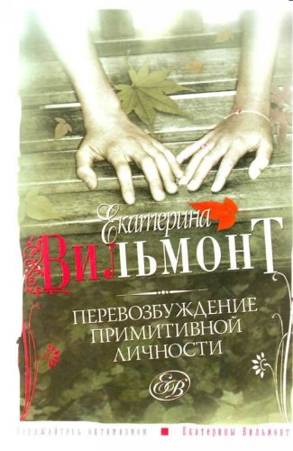 Perevozbuzhdenie primitivnoi lichnosti in Russian Books
